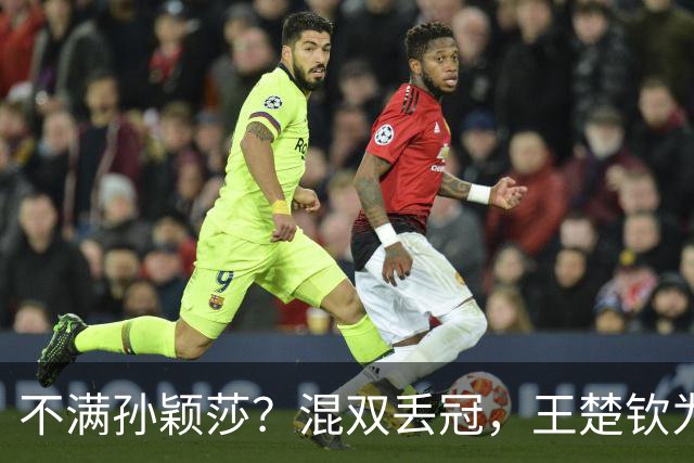 不满孙颖莎？混双丢冠，王楚钦为何黑脸？原因找到，谁注意退场举动