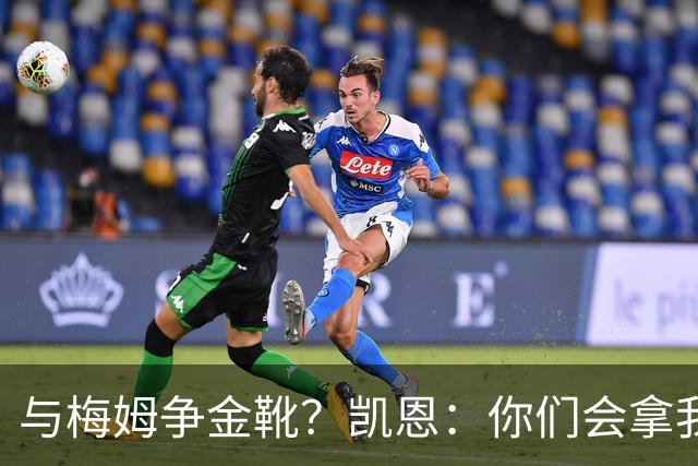 与梅姆争金靴？凯恩：你们会拿我们相互比较，我只想尽力帮助球队