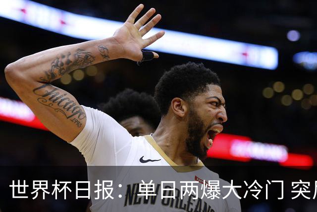 世界杯日报：单日两爆大冷门 突尼斯惨败后现换帅疑云