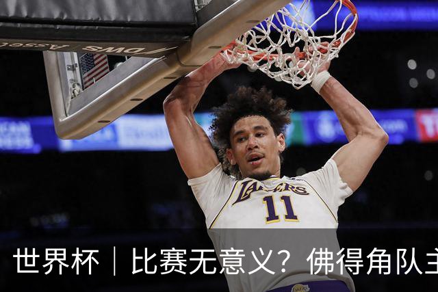 世界杯｜比赛无意义？佛得角队主帅称很高兴来到世界杯