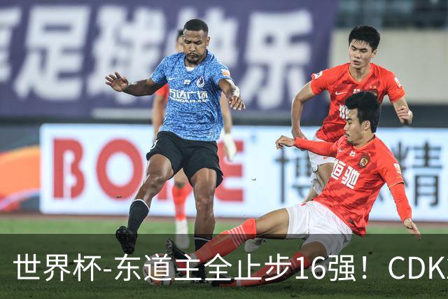世界杯-东道主全止步16强！CDK2射1传 比利时4-1淘汰美国