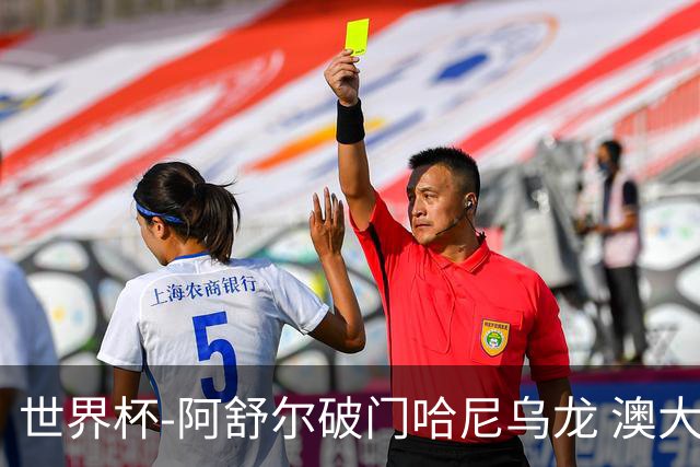 世界杯-阿舒尔破门哈尼乌龙 澳大利亚1-1埃及进加时