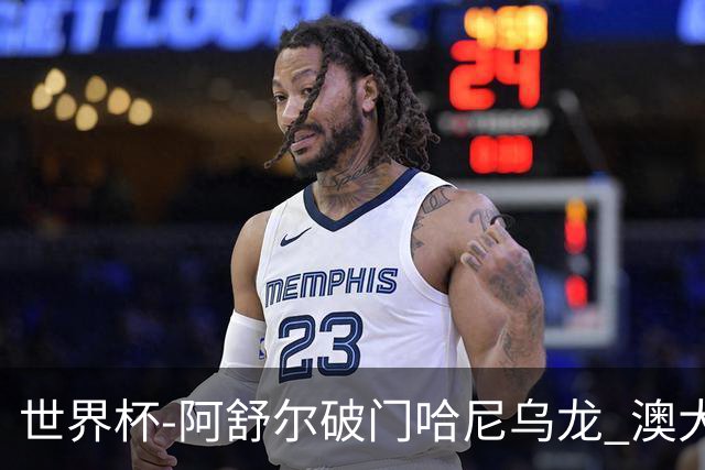 世界杯-阿舒尔破门哈尼乌龙 澳大利亚1-1埃及进加时