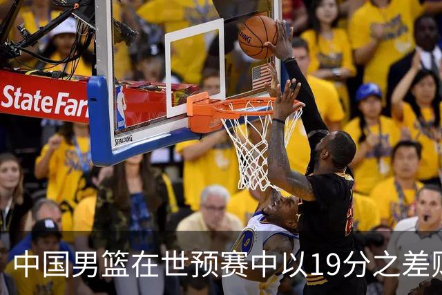 中国男篮在世预赛中以19分之差败给日本队
