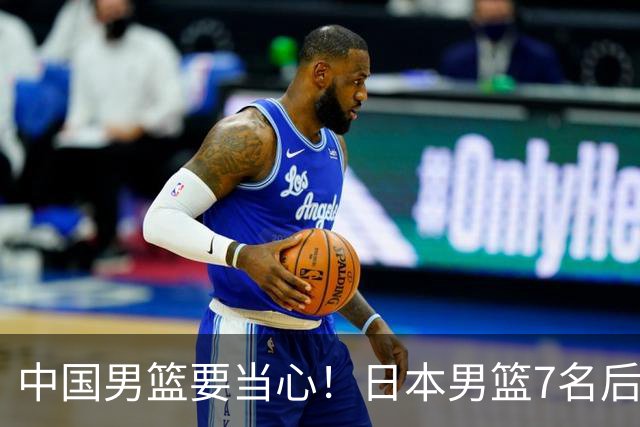 中国男篮要当心！日本男篮7名后卫压阵，阵容离谱却暗藏玄机