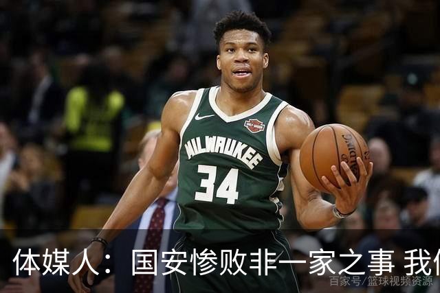 体媒人：国安惨败非一家之事 我们的青训一塌糊涂