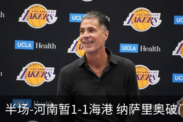 半场-河南暂1-1海港 纳萨里奥破门 吾米提江送礼李新翔扳平