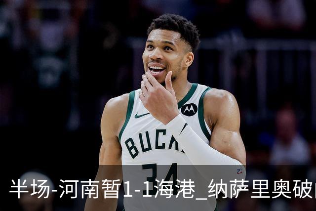 半场-河南暂1-1海港 纳萨里奥破门 吾米提江送礼李新翔扳平