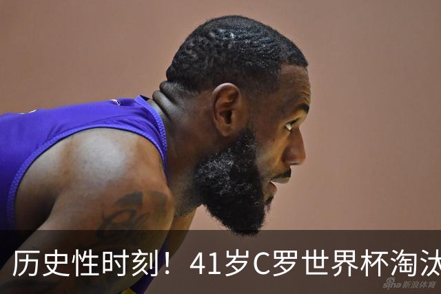 历史性时刻！41岁C罗世界杯淘汰赛终破荒 成最年长进球者