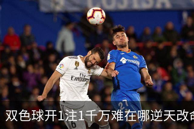双色球开1注1千万难在哪?逆天改命先看这现象
