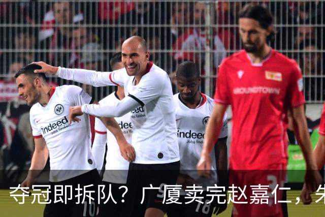 夺冠即拆队？广厦卖完赵嘉仁，朱俊龙悬了，胡金秋还会远吗？