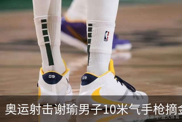 奥运射击谢瑜男子10米气手枪摘金 中国获得第3金