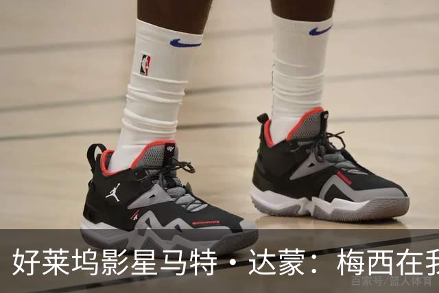 好莱坞影星马特·达蒙：梅西在我家比我重要 家里有阿根廷旗帜