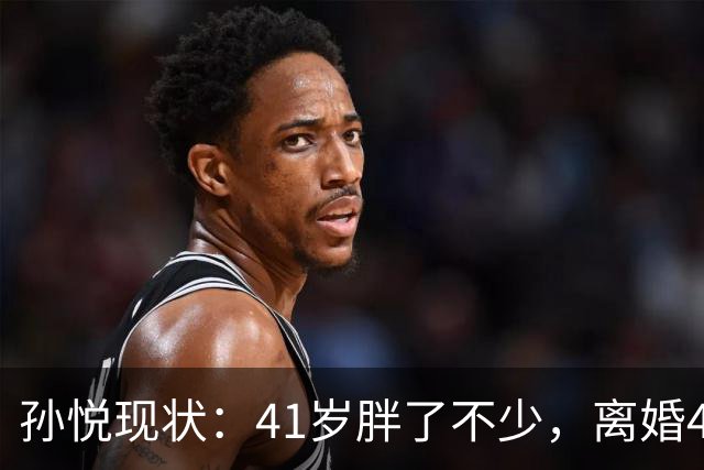 孙悦现状：41岁胖了不少，离婚4年还是单身，一双儿女越长越像他