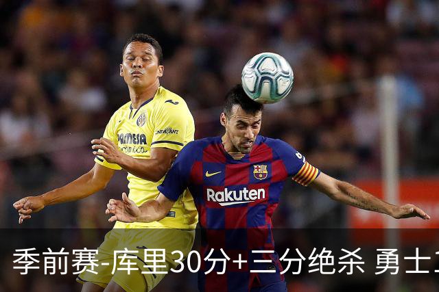 季前赛-库里30分+三分绝杀 勇士1分险胜国王