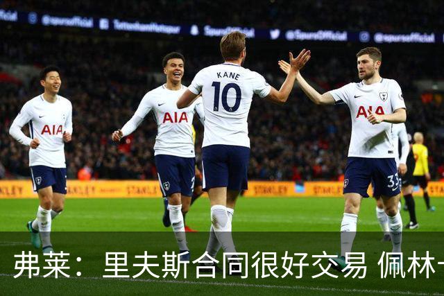弗莱：里夫斯合同很好交易 佩林卡当我经纪人时让我被交易好几次