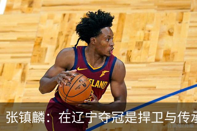 张镇麟：在辽宁夺冠是捍卫与传承，在上海夺冠是实现自我价值