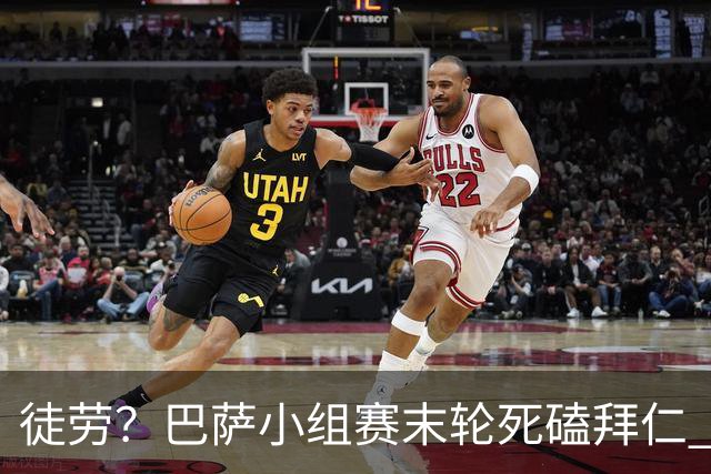 徒劳？巴萨小组赛末轮死磕拜仁 或1-1平出局