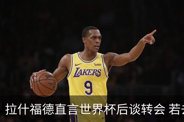 拉什福德直言世界杯后谈转会 若去巴萨曼联坚持2600万镑