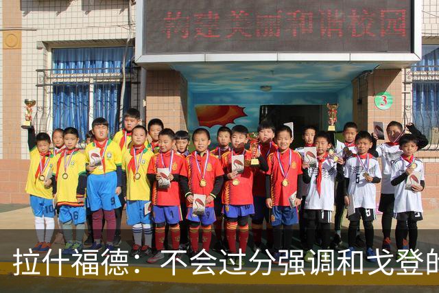 拉什福德：不会过分强调和戈登的竞争 要尽可能给凯恩最大的支持