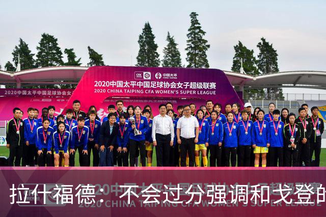 拉什福德：不会过分强调和戈登的竞争 要尽可能给凯恩最大的支持