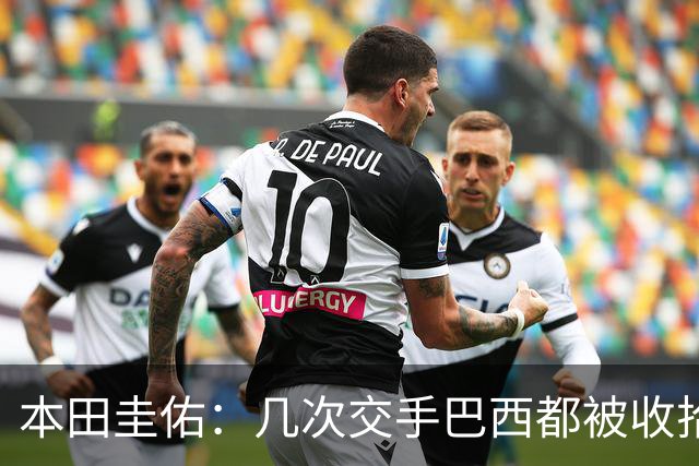 本田圭佑：几次交手巴西都被收拾得挺惨 在顺风时突然被哐哐进球