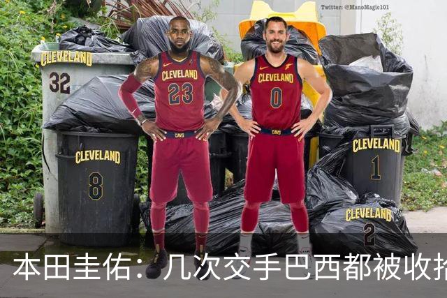 本田圭佑：几次交手巴西都被收拾得挺惨 在顺风时突然被哐哐进球