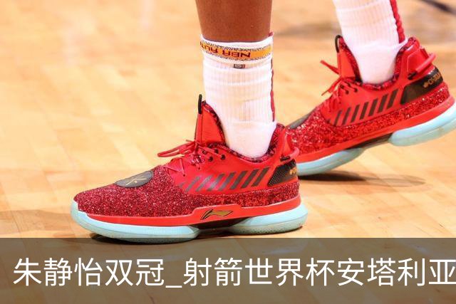 朱静怡双冠 射箭世界杯安塔利亚站中国队夺三金