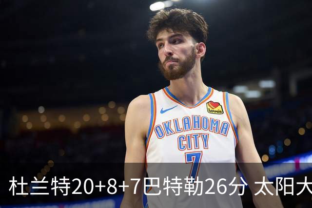 杜兰特20+8+7巴特勒26分 太阳大胜送热火7连败