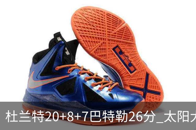 杜兰特20+8+7巴特勒26分 太阳大胜送热火7连败
