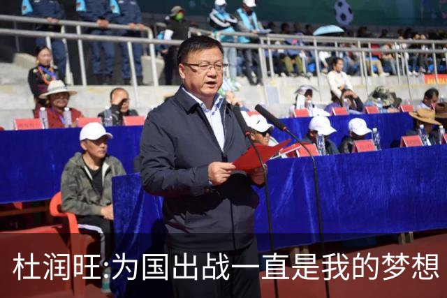 杜润旺:为国出战一直是我的梦想 去进步去成长