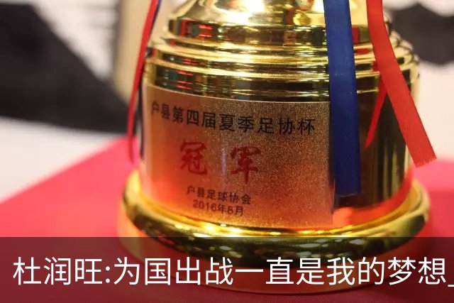 杜润旺:为国出战一直是我的梦想 去进步去成长