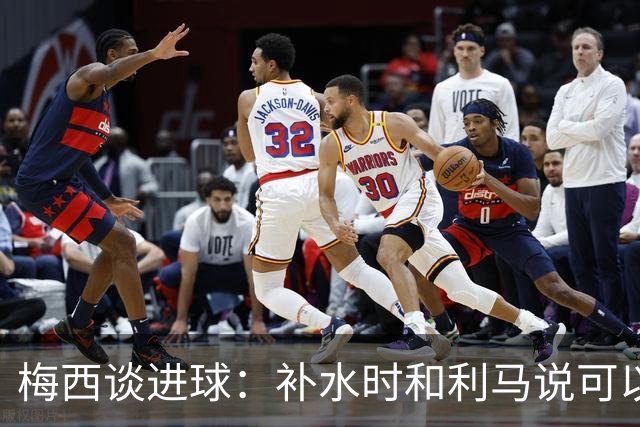 梅西谈进球：补水时和利马说可以试着那么传，他传了个绝妙的球