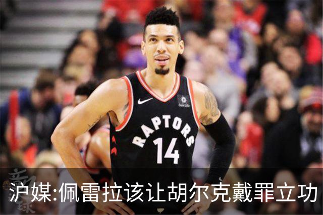 沪媒:佩雷拉该让胡尔克戴罪立功 他是抗日大杀器