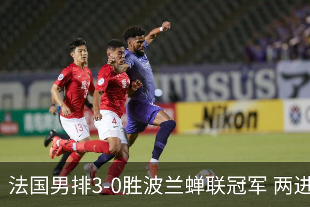 法国男排3-0胜波兰蝉联冠军 两进奥运决赛均夺魁