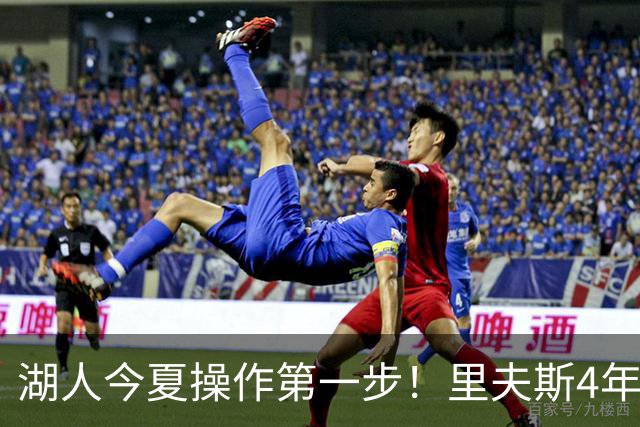 湖人今夏操作第一步！里夫斯4年1.85亿美元续约湖人评级：B+