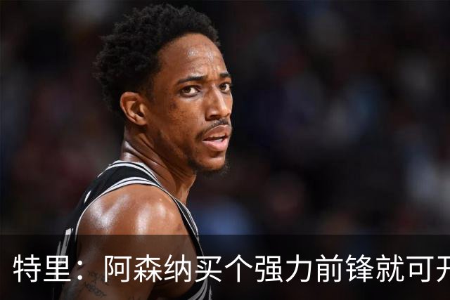 特里：阿森纳买个强力前锋就可开启英超王朝 切尔西想夺冠还早