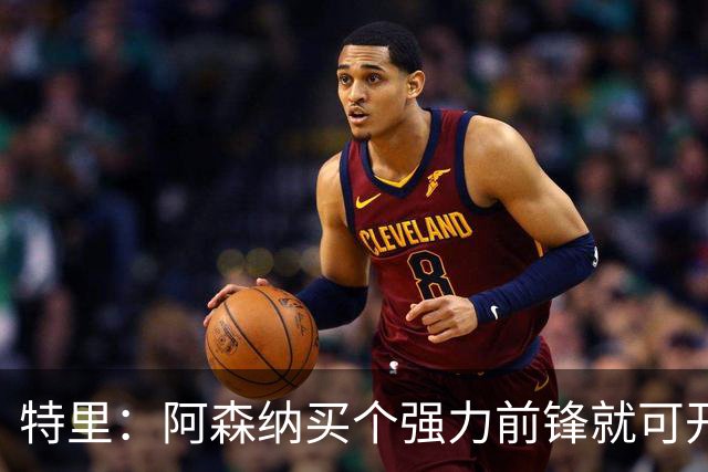 特里：阿森纳买个强力前锋就可开启英超王朝 切尔西想夺冠还早