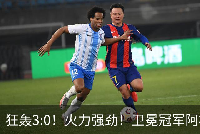 狂轰3:0！火力强劲！卫冕冠军阿根廷打出统治力，梅西再夺世界杯？