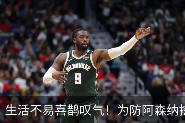 生活不易喜鹊叹气！为防阿森纳挖角 顶薪续约顶薪真核
