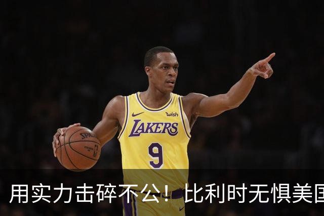 用实力击碎不公！比利时无惧美国盘外招 彰显老牌劲旅底蕴