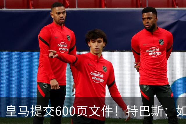 皇马提交600页文件！特巴斯：如果说有谁不能抱怨裁判 那就是皇马