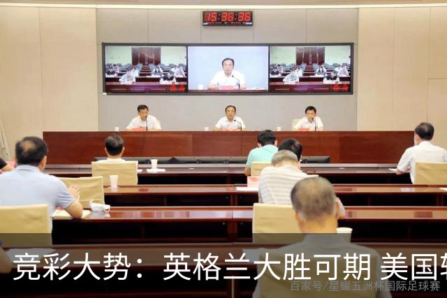 竞彩大势：英格兰大胜可期 美国轻取波黑