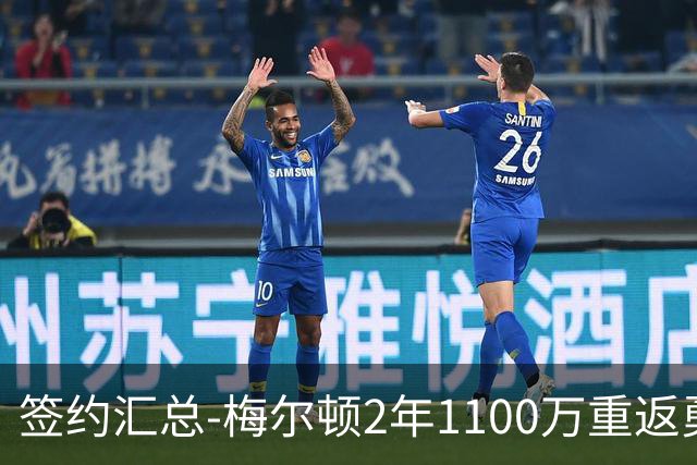 签约汇总-梅尔顿2年1100万重返勇士 哈里斯加盟马刺