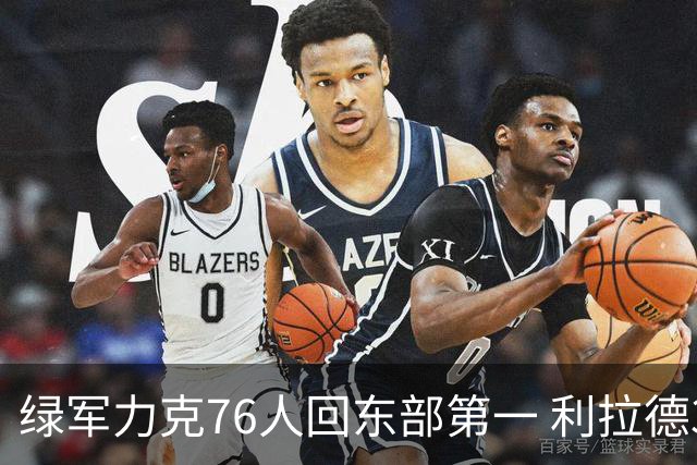 绿军力克76人回东部第一 利拉德37+13雄鹿屠龙