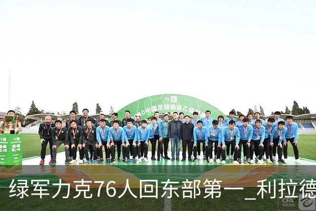 绿军力克76人回东部第一 利拉德37+13雄鹿屠龙