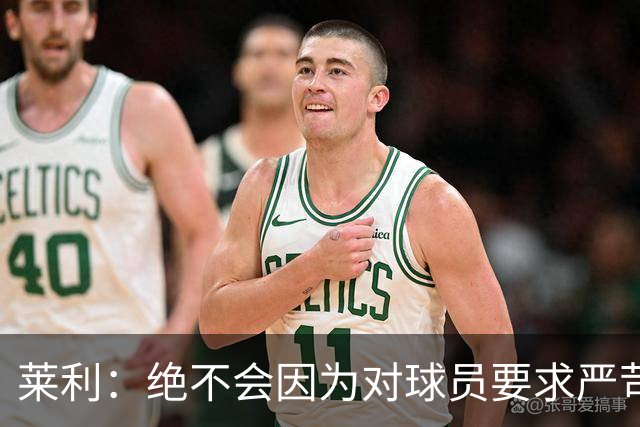 莱利：绝不会因为对球员要求严苛而道歉 恩师就是这样教导我