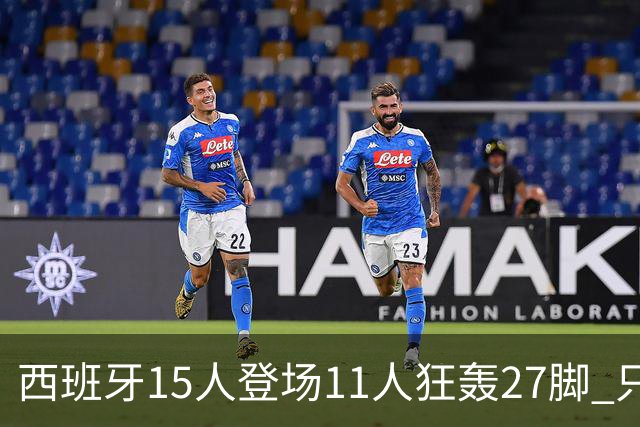 西班牙15人登场11人狂轰27脚 只收获0-0该是谁的锅？