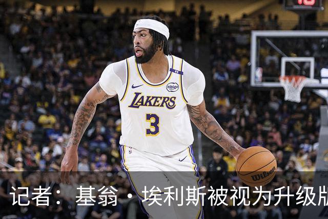 记者：基翁·埃利斯被视为升级版的扎威 篮网需要有一个领防人