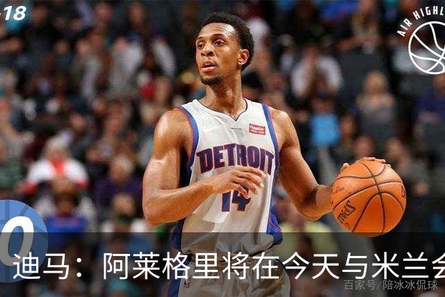 迪马：阿莱格里将在今天与米兰会面达成解约，随后官宣去那不勒斯